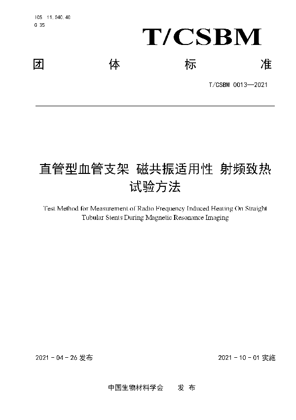 直管型血管支架 磁共振适用性 射频致热试验方法 (T/CSBM 0013-2021)