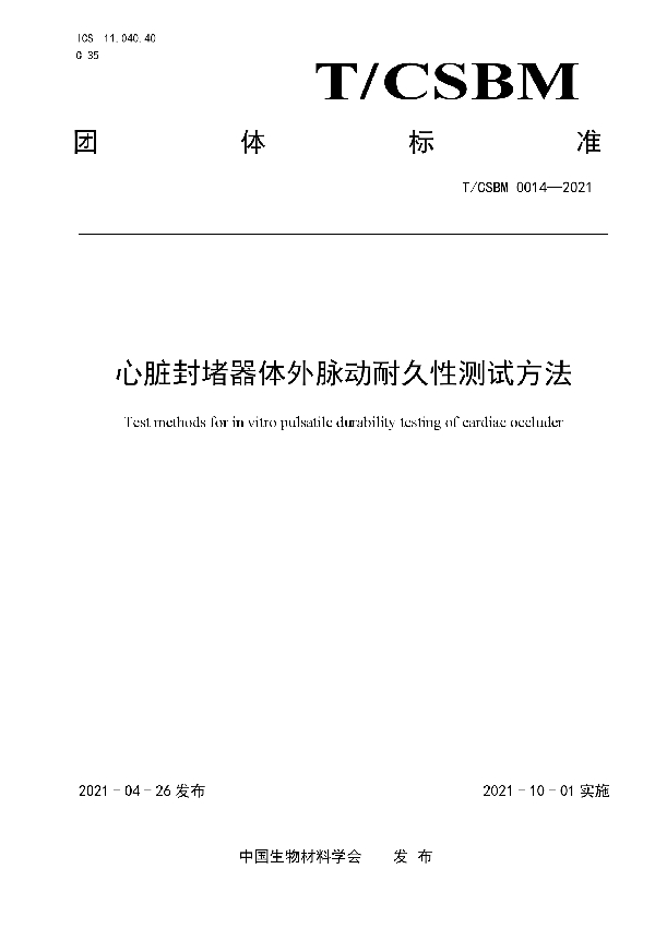 心脏封堵器体外脉动耐久性测试方法 (T/CSBM 0014-2021)