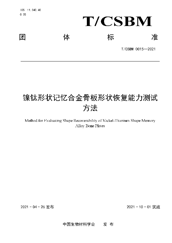 镍钛形状记忆合金骨板形状恢复能力测试方法 (T/CSBM 0015-2021)