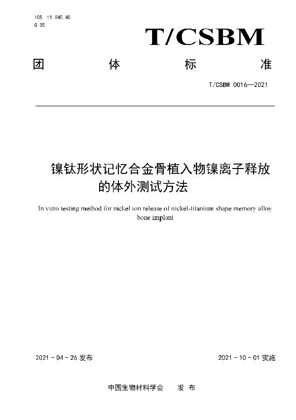 镍钛形状记忆合金骨植入物镍离子释放 的体外测试方法 (T/CSBM 0016-2021)