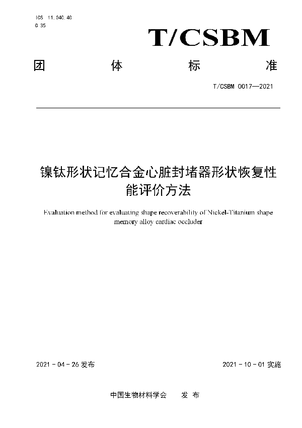 镍钛形状记忆合金心脏封堵器形状恢复性能评价方法 (T/CSBM 0017-2021)