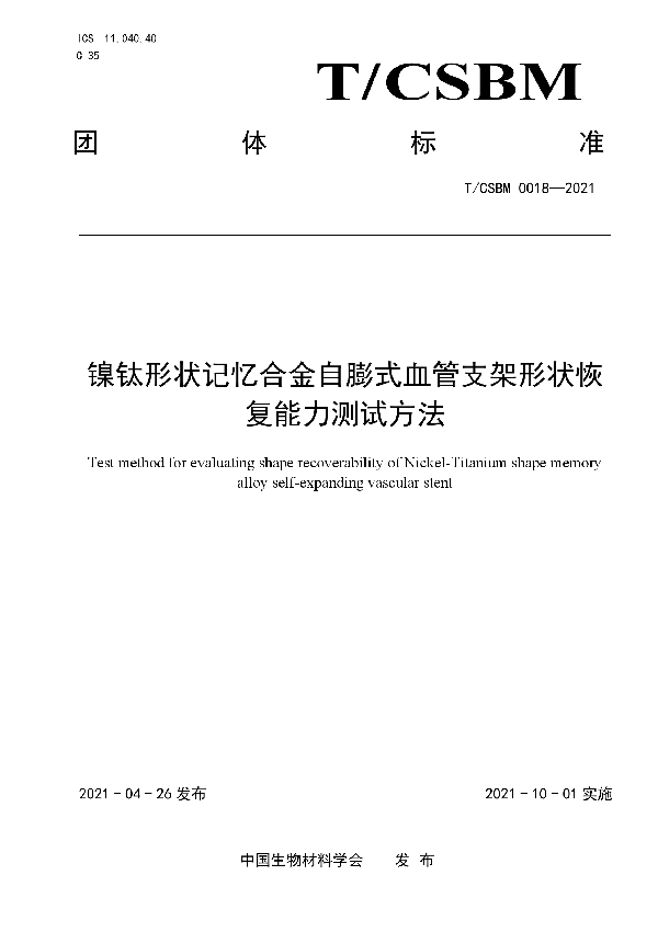 镍钛形状记忆合金自膨式血管支架形状恢复能力测试方法 (T/CSBM 0018-2021)