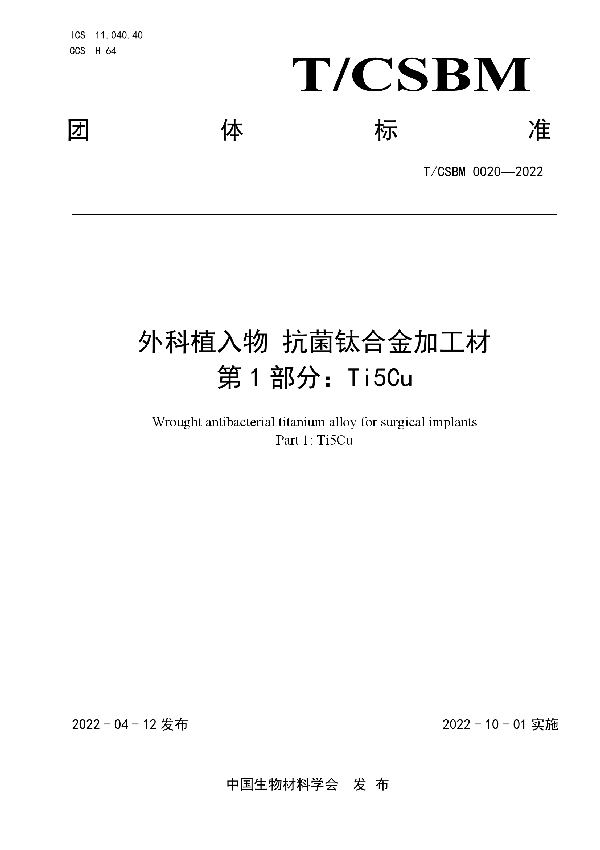 外科植入物 抗菌钛合金加工材第1部分Ti5Cu (T/CSBM 0020-2022)