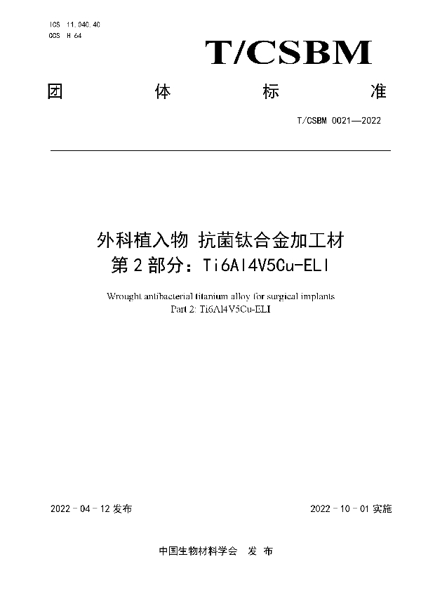 外科植入物 抗菌钛合金加工材第2部分∶Ti6Al4V5Cu-ELI (T/CSBM 0021-2022)