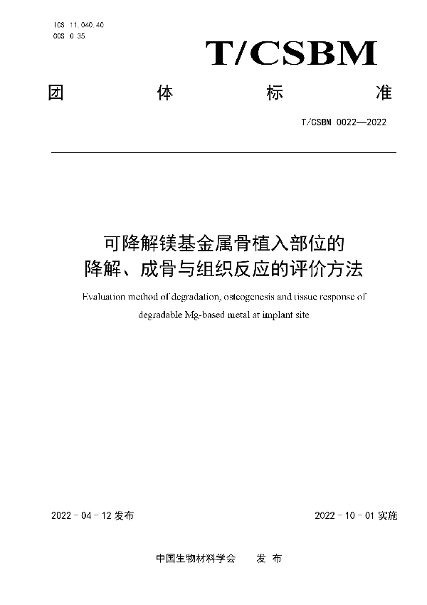 可降解镁基金属骨植入部位的降解、成骨与组织反应的评价方法 (T/CSBM 0022-2022)