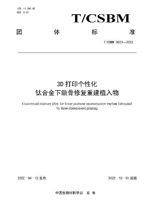 3D打印个性化 钛合金下颌骨修复重建植入物 (T/CSBM 0023-2022)