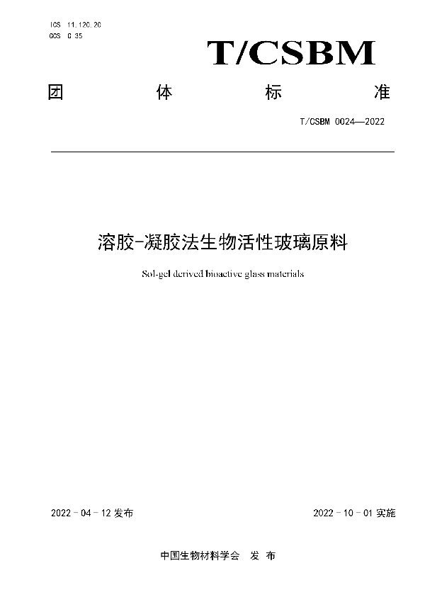 溶胶-凝胶法生物活性玻璃原料 (T/CSBM 0024-2022)