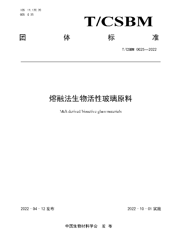 熔融法生物活性玻璃原料 (T/CSBM 0025-2022)