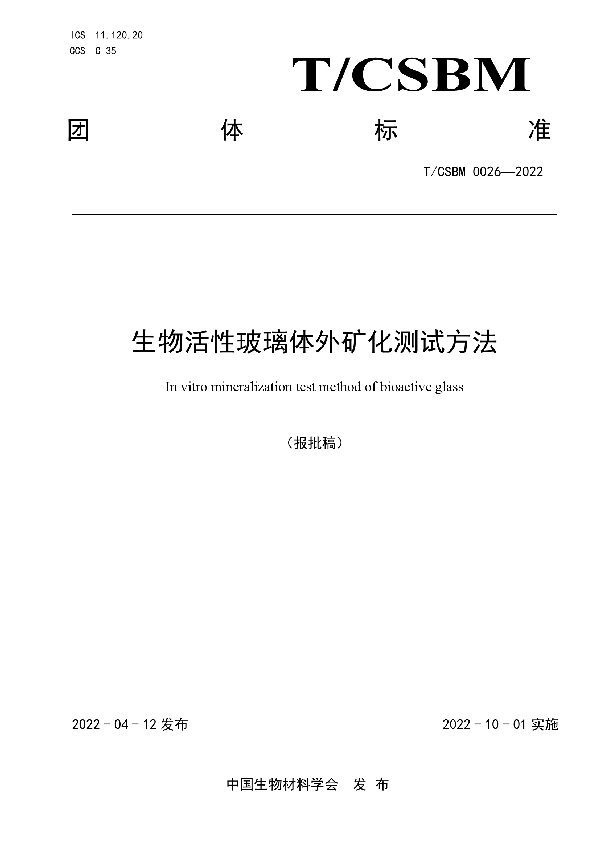 生物活性玻璃体外矿化测试方法 (T/CSBM 0026-2022)