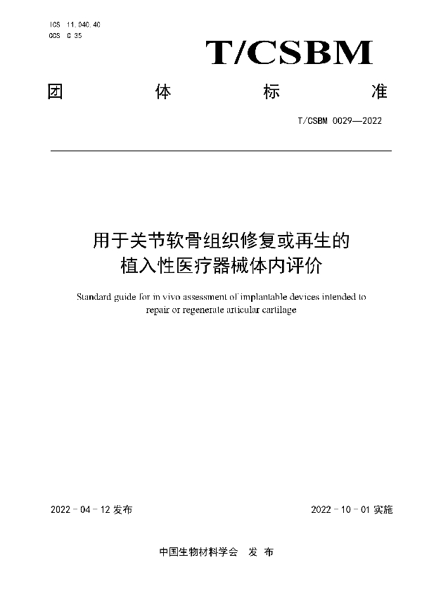 用于关节软骨组织修复或再生的植入性医疗器械体内评价 (T/CSBM 0029-2022)