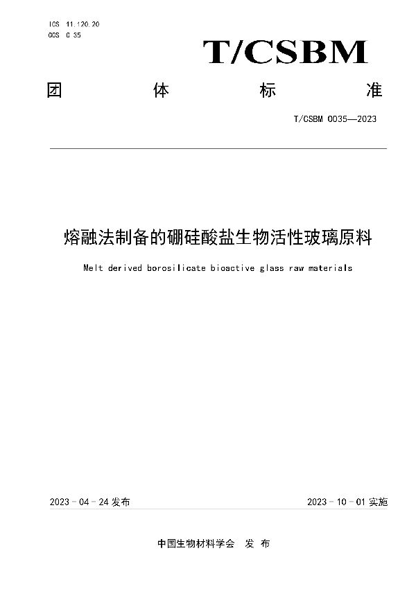 熔融法制备的硼硅酸盐生物活性玻璃原料 (T/CSBM 0035-2023)