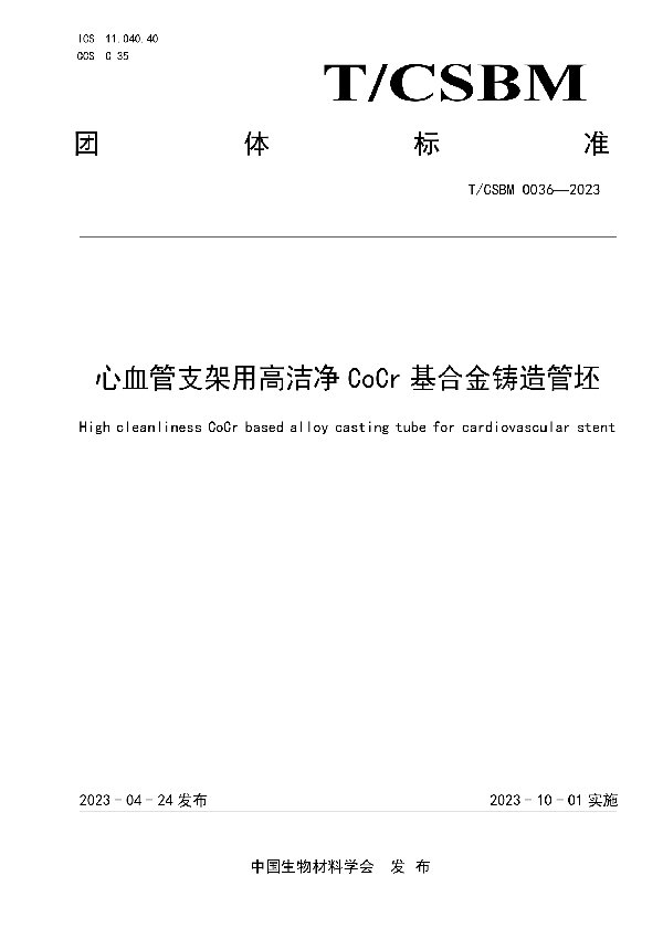 心血管支架用高洁净 CoCr 基合金铸造管坯 (T/CSBM 0036-2023)