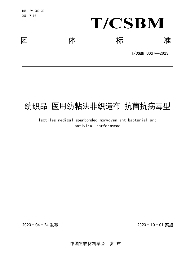 纺织品 医用纺粘法非织造布 抗菌抗病毒型 (T/CSBM 0037-2023)