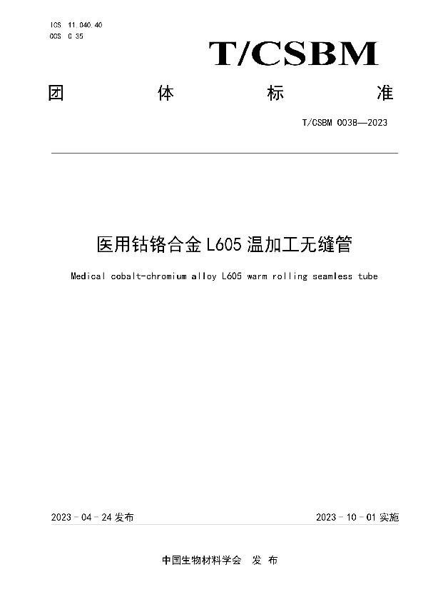 医用钴铬合金 L605 温加工无缝管 (T/CSBM 0038-2023)