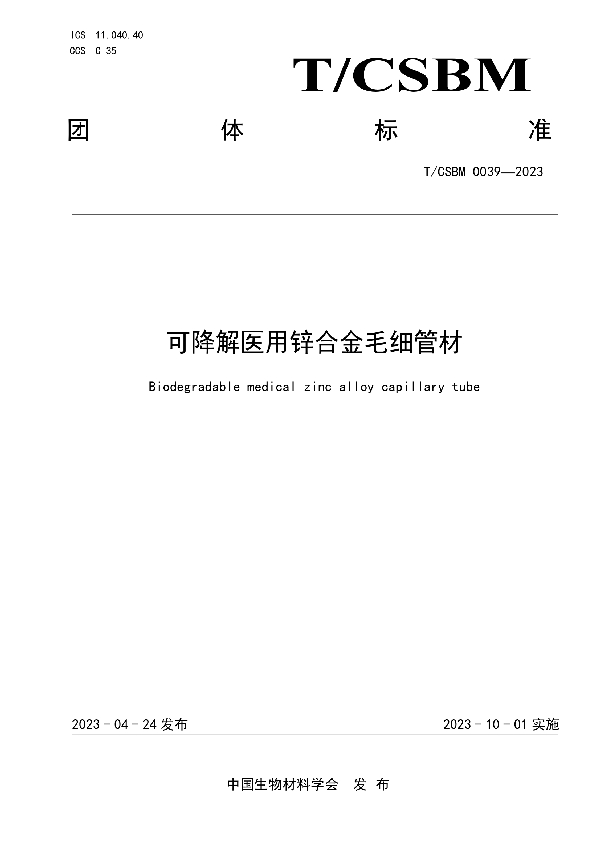 可降解医用锌合金毛细管材 (T/CSBM 0039-2023)