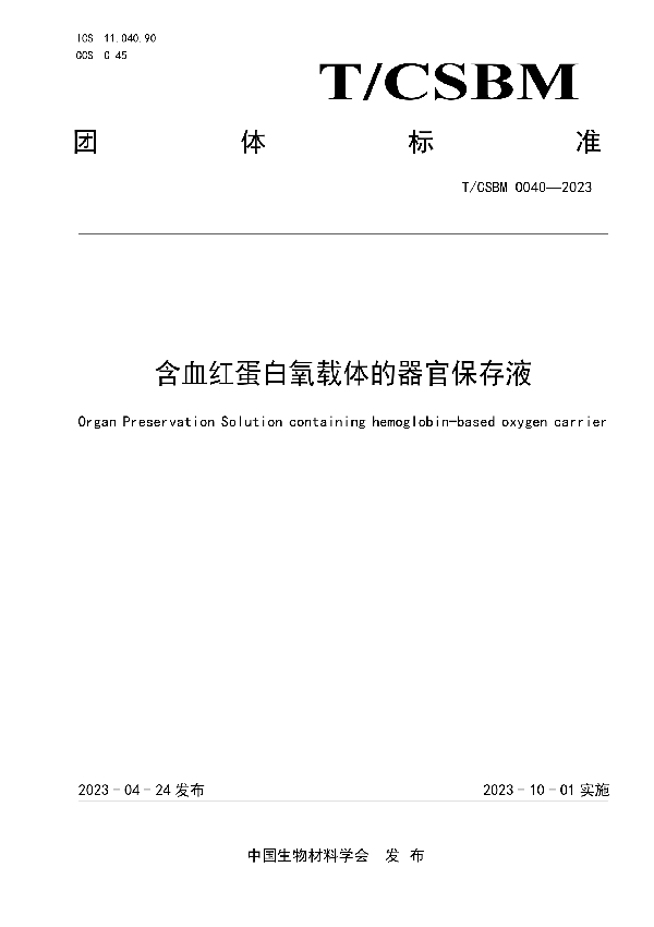 含血红蛋白氧载体的器官保存液 (T/CSBM 0040-2023)