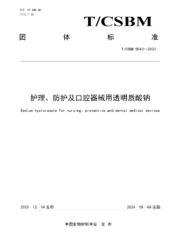 护理、防护及口腔器械用透明质酸钠 (T/CSBM 0043-2023)