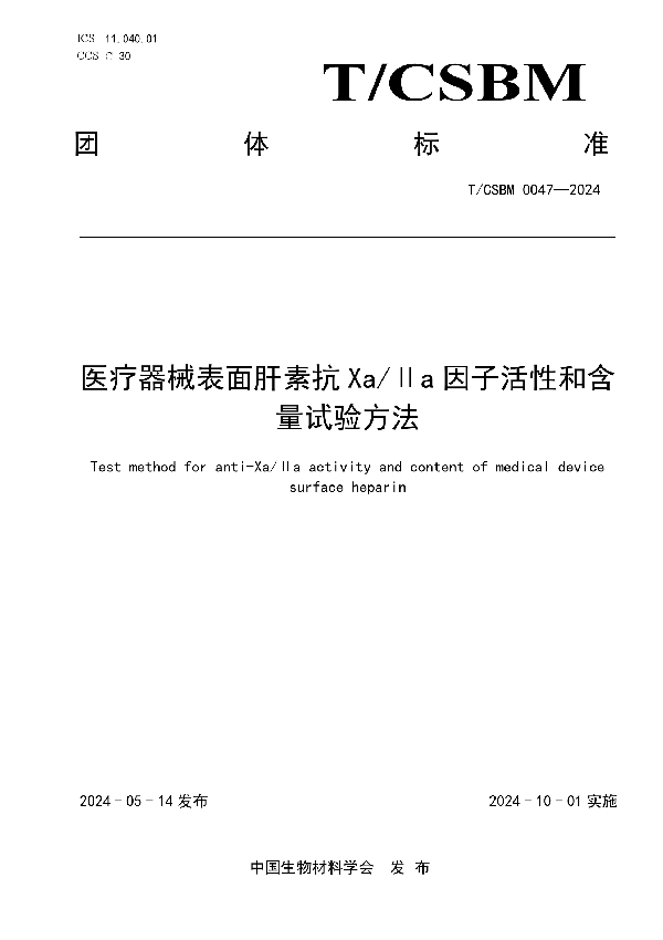 医疗器械表面肝素抗 Xa/Ⅱa 因子活性和含量试验方法 (T/CSBM 0047-2024)