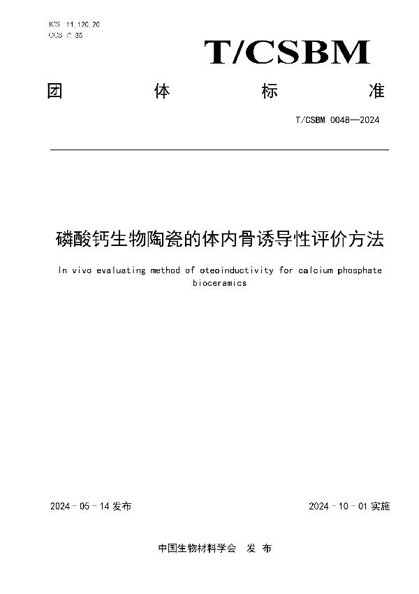 磷酸钙生物陶瓷的体内骨诱导性评价方法 (T/CSBM 0048-2024)