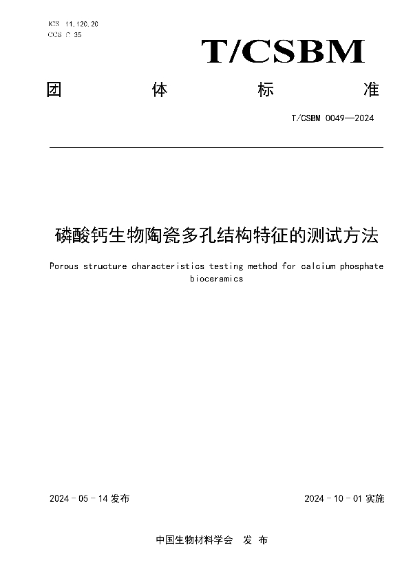 磷酸钙生物陶瓷多孔结构特征的测试方法 (T/CSBM 0049-2024)