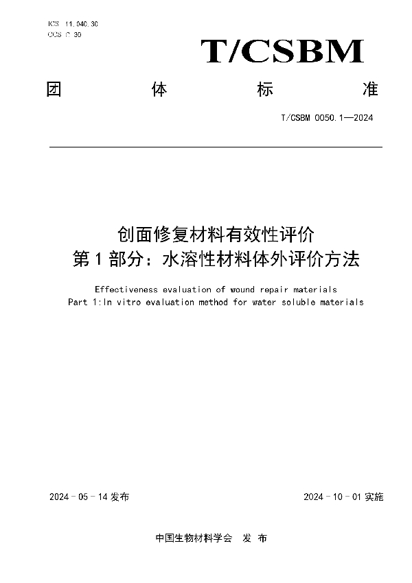 创面修复材料有效性评价 第 1 部分：水溶性材料体外评价方法 (T/CSBM 0050.1-2024)