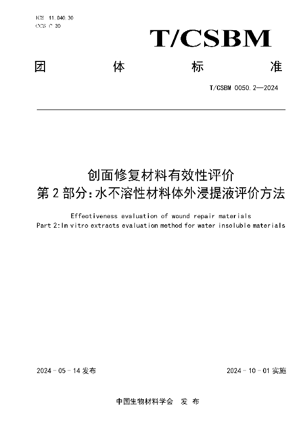 创面修复材料有效性评价 第 2 部分：水不溶性材料体外浸提液评价方法 (T/CSBM 0050.2-2024)