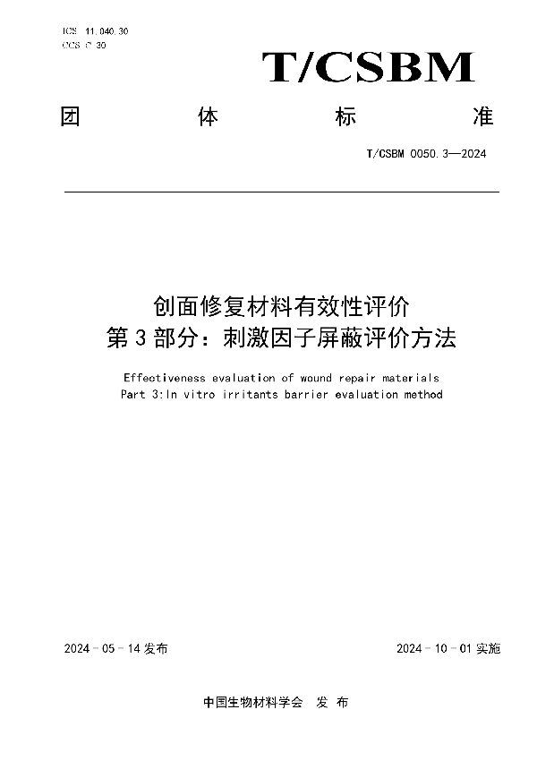 创面修复材料有效性评价 第3部分：刺激因子屏蔽评价方法 (T/CSBM 0050.3-2024)