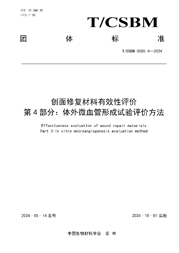 创面修复材料有效性评价 第4部分：体外微血管形成试验评价方法 (T/CSBM 0050.4-2024)