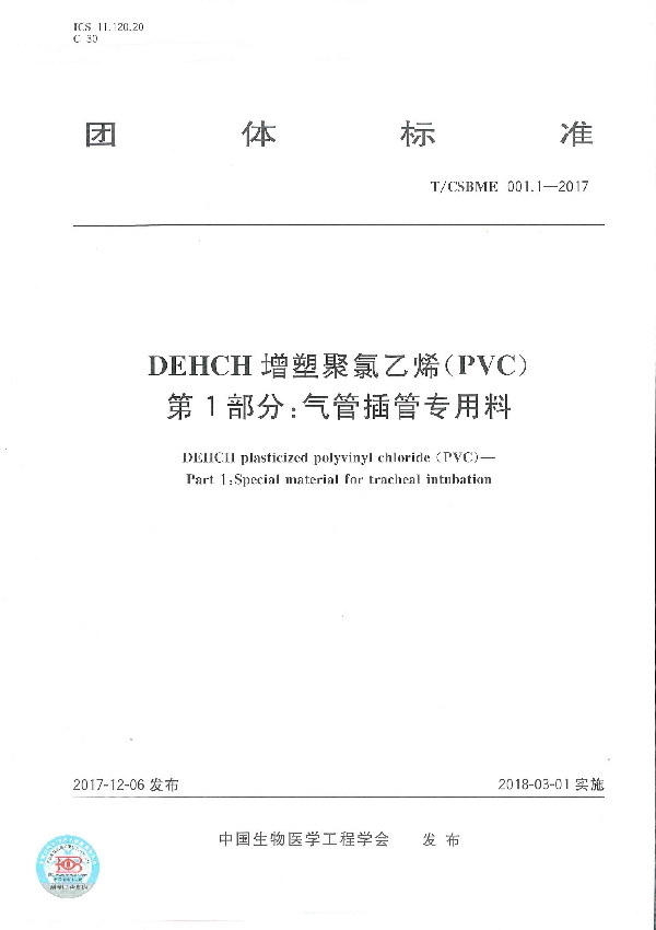 DEHCH 增塑聚氯乙烯（PVC） 第1部分：气管插管专用料 (T/CSBME 001.1-2017)