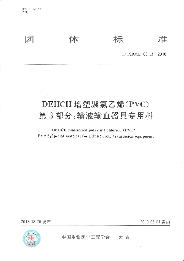 DEHCH增塑聚氯乙烯(PVC) 第3部分：输液输血器具专用料 (T/CSBME 001.3-2018)