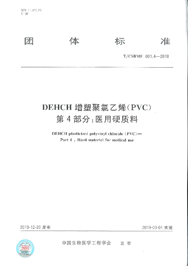 DEHCH 增塑聚氯乙烯（PVC） 第4部分：医用硬质料 (T/CSBME 001.4-2018)