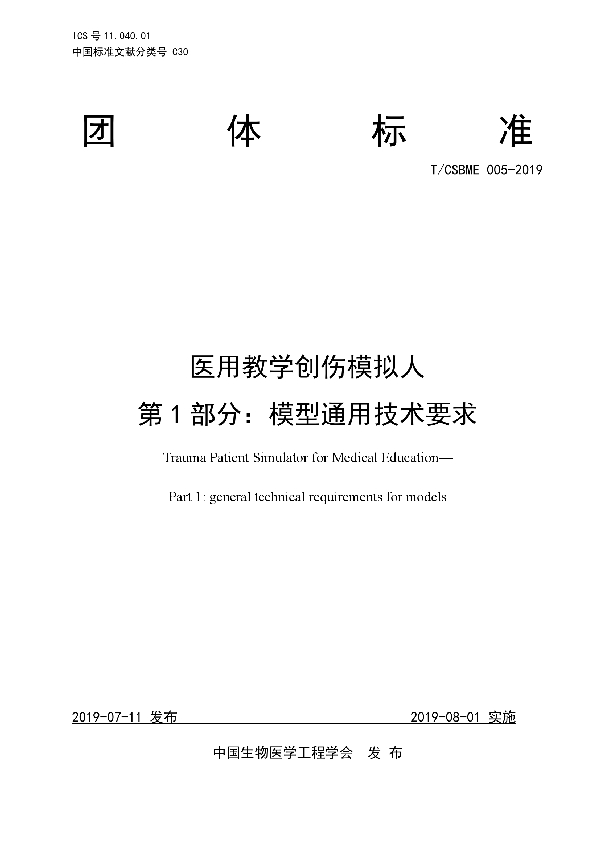 医用教学创伤模拟人  第1部分：模型通用技术要求 (T/CSBME 005-2019)