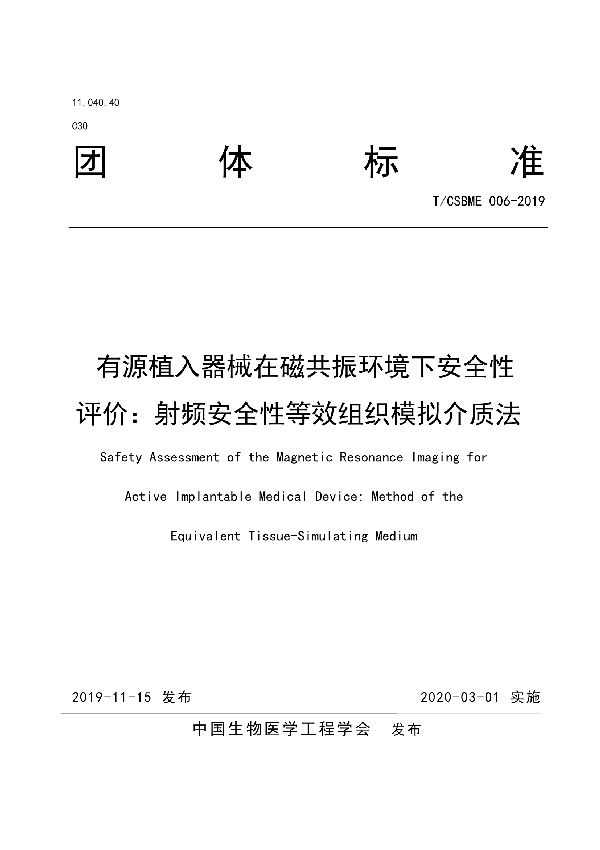 有源植入器械在磁共振环境下安全性评价：射频安全性等效组织模拟介质法 (T/CSBME 006-2019)