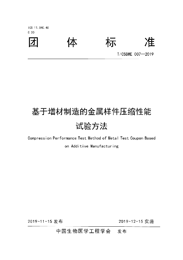 基于增材制造的金属样件压缩性能试验方法 (T/CSBME 007-2019)