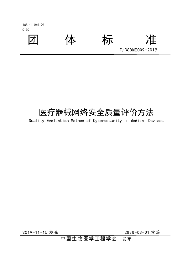 医疗器械网络安全质量评价方法 (T/CSBME 009-2019)