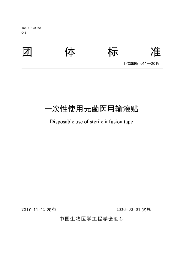 一次性使用无菌医用输液贴 (T/CSBME 011-2019)