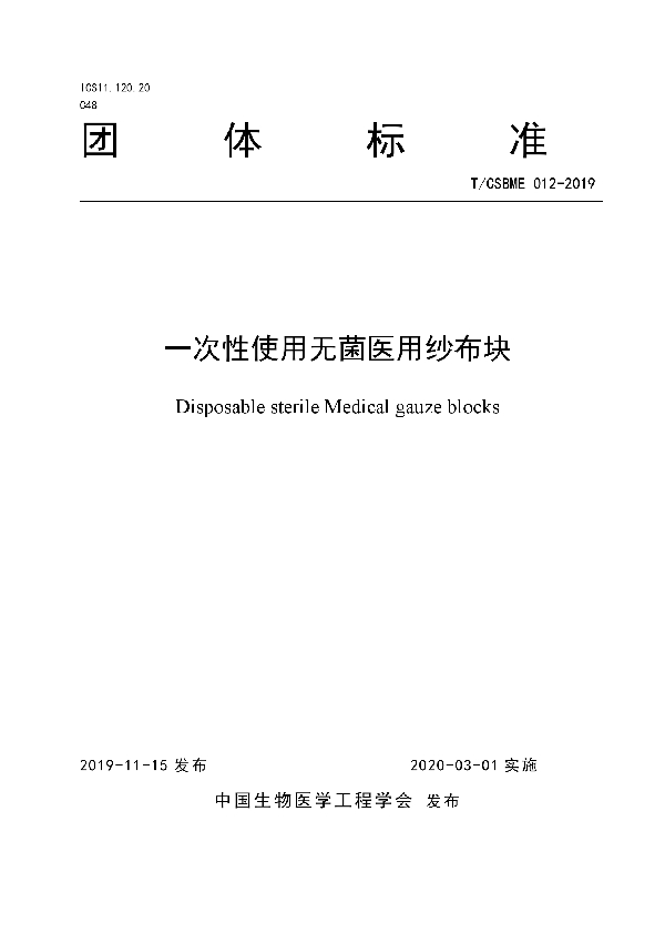 一次性使用无菌医用纱布块 (T/CSBME 012-2019)