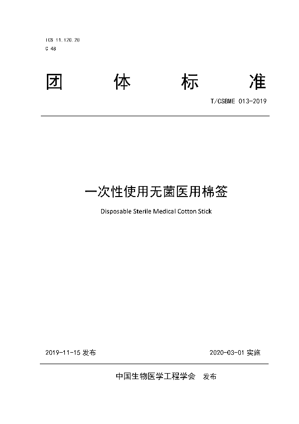 一次性使用无菌医用棉签 (T/CSBME 013-2019)