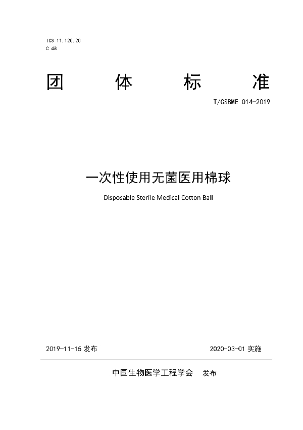 一次性使用无菌医用棉球 (T/CSBME 014-2019)