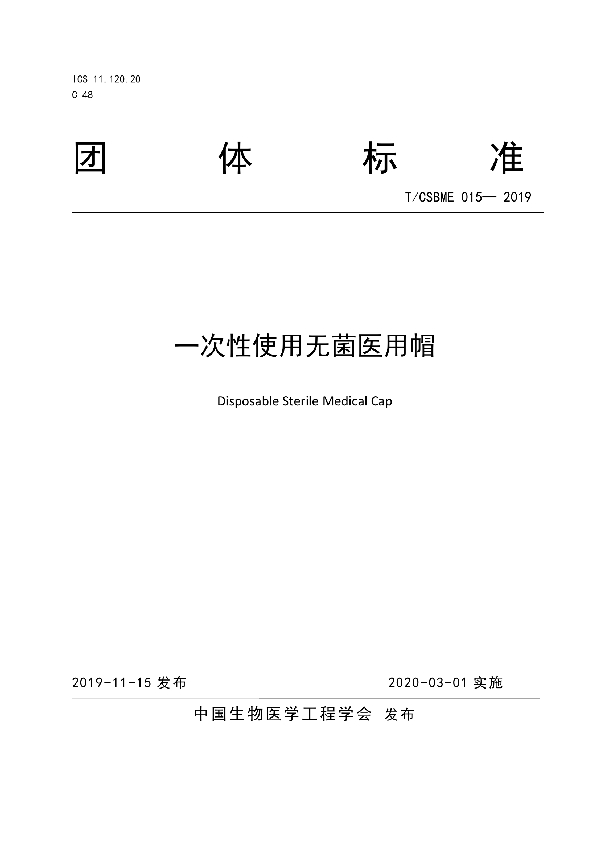 一次性使用无菌医用帽 (T/CSBME 015-2019)