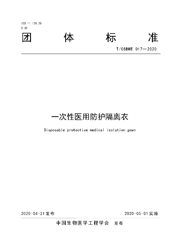 一次性医用防护隔离衣 (T/CSBME 017-2020)