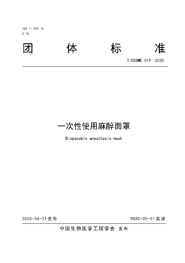 一次性使用麻醉面罩 (T/CSBME 019-2020)