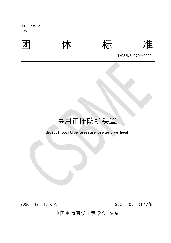 医用正压防护头罩 (T/CSBME 020-2020)