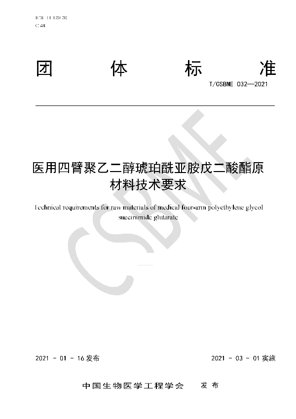 医用四臂聚乙二醇琥珀酰亚胺戊二酸酯原材料技术要求 (T/CSBME 032-2021)