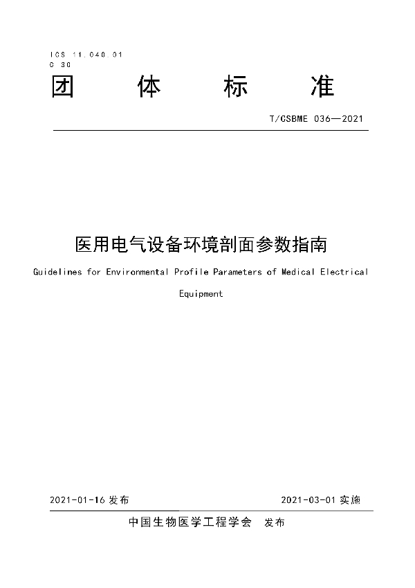 医用电气设备环境剖面参数指南 (T/CSBME 036-2021)