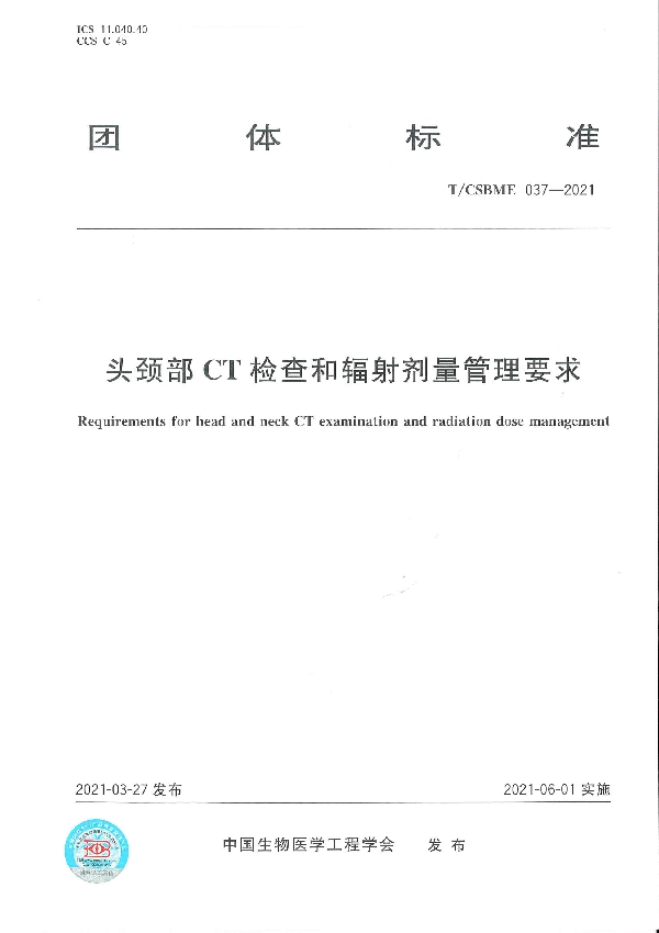 头颈部CT检查和辐射剂量管理要求 (T/CSBME 037-2021）