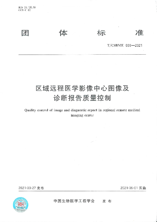 区域远程医学影像中心图像及诊断报告质量控制 (T/CSBME 038-2021)