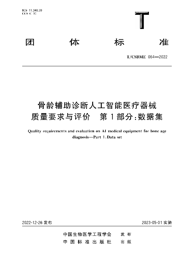 骨龄辅助诊断人工智能医疗器械质量要求与评价 第1部分：数据集 (T/CSBME 064-2022)