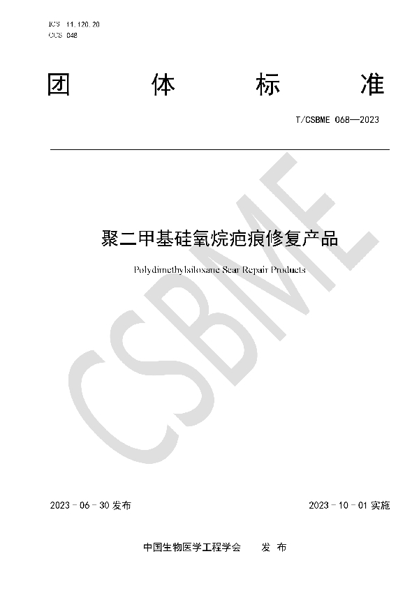 聚二甲基硅氧烷疤痕修复产品 (T/CSBME 068-2023)