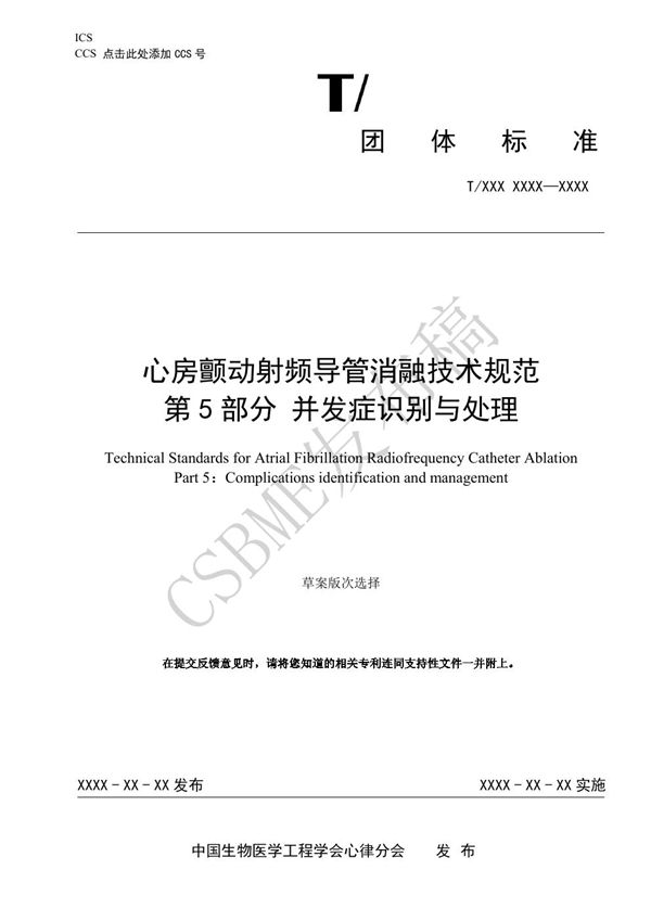 心房颤动射频导管消融技术规范 第5部分 并发症识别与处理 (T/CSBME 080.5-2024)